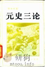 元史三论（1985 PDF版）