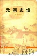 元朝史话（1980 PDF版）