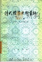 清代档案史料丛编  第12辑   1987  PDF电子版封面  7101002080  中国第一历史档案馆编 