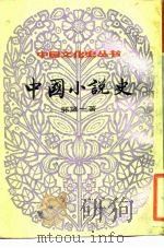 中国小说史  上下   1984  PDF电子版封面    郭箴一 