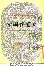 中国绘画史   1984  PDF电子版封面  7805696225  俞剑华著 