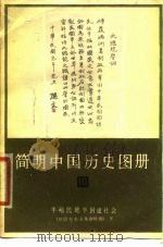 简明中国历史图册  第10册  半殖民地半封建社会  旧民主主义革命时期  下（1979 PDF版）