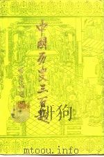 中国历史三百题（1989.09 PDF版）
