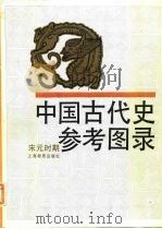 中国古代史参考图录  宋元时期（1991 PDF版）