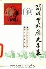 简明中外历史年表   1989  PDF电子版封面  7501905061  杨子坤等编 