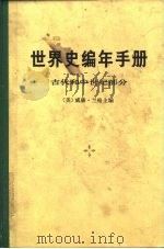 世界史编年手册  古代和中世纪部分  （上、下册）   1981年12月第1版  PDF电子版封面    （美）威廉·兰格 