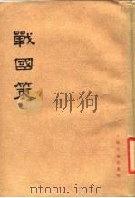 战国策  上   1985  PDF电子版封面  11186·1  （西汉）刘向集录 