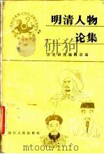 明清人物论集  （下册）   1983年08月第1版  PDF电子版封面    历史研究编辑部 