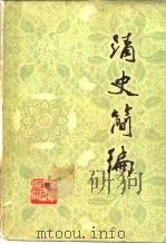 清史简编（1980 PDF版）