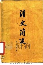 清史简述   1980  PDF电子版封面  11018·856  郑天挺著 