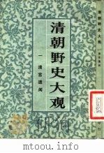 清朝野史大观 （一） 清宫遗闻 清朝野史大观 卷一     PDF电子版封面     