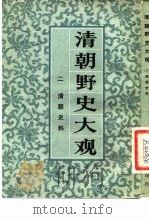 清朝野史大观 （二） 清朝史料 清朝野史大观 卷三（ PDF版）