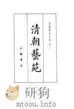 清朝野史大观 （四） 清朝艺苑 清朝野史大观 卷十（ PDF版）