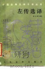 左传选译（1989 PDF版）