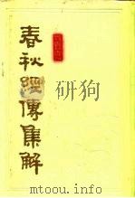 春秋经传集解（1978 PDF版）