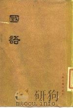 国语   1978  PDF电子版封面  11186·3  上海师范大学古籍整理组校点 