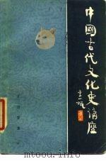 中国古代文化史讲座   1984  PDF电子版封面  10300·7  王力等著 
