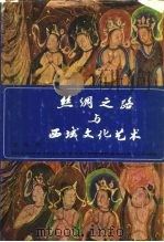 丝绸之路与西域文化艺术（1981 PDF版）
