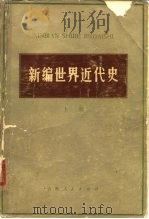 新编世界近代史   1980  PDF电子版封面  11091·47  王荣堂，姜德昌等主编 