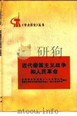 近代帝国主义战争和人民革命   1977  PDF电子版封面  11001·329  天津港务管理局工人业余理论组，北京大学历史系世界史专业七二级 