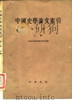 中国史学论文索引  第2编  上（1979 PDF版）