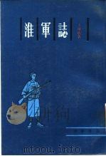 淮军志（1987 PDF版）