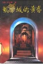 紫禁城的黄昏（1989 PDF版）
