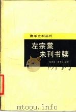 左宗棠未刊书牍   1989  PDF电子版封面  7805201404  左宗棠著任光亮，朱仲岳整理 