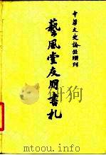 中华文史论丛增刊  艺风堂友朋书札  上   1981  PDF电子版封面  17186·18   