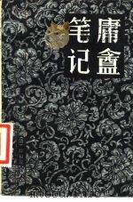 庸庵笔记   1983  PDF电子版封面  11100·112  （清）薛福成 