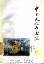 中日文化与交流（1984 PDF版）