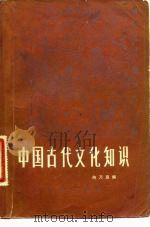 中国古代文化知识（1983 PDF版）