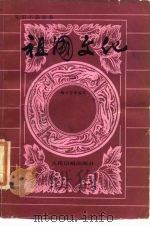 祖国文化   1984  PDF电子版封面  10132·029  梅立崇等编写 