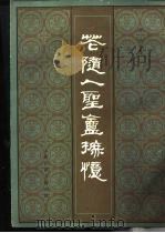 花随人圣庵摭忆  附补编（1983 PDF版）