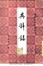 异辞录   1984  PDF电子版封面    刘体仁著 