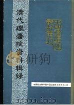 中国边疆史地资料丛刊  综合卷  清代理藩院资料辑录（1988 PDF版）