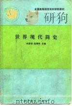 世界现代简史   1991  PDF电子版封面  7040033224  林家恒，赵菊玲主编 