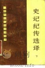 史记纪传选译（下册）   1987年03月第1版  PDF电子版封面    上海古籍出版社编 