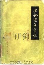 史记选注集说   1982  PDF电子版封面  10110·208  司马迁著 