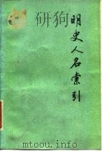 明史人名索引  上（1985 PDF版）