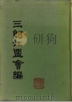 三朝北盟会编  上（1987 PDF版）