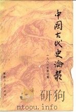 中国古代史论丛  1981年  第1辑（1981 PDF版）