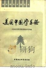 美国中国学手册（1981 PDF版）
