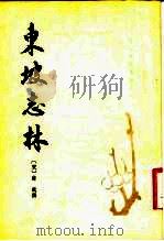 东坡志林   1981  PDF电子版封面    （宋）苏轼撰 