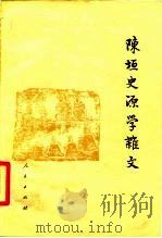 陈垣史源学杂文（1980 PDF版）