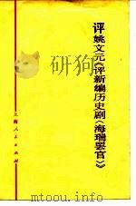 评姚文元《评新编历史剧〈海瑞罢官〉》（1979 PDF版）