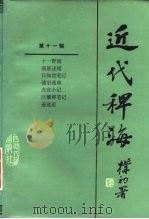 近代稗海  第11辑   1988  PDF电子版封面  722000230O  章伯锋，顾亚主编 