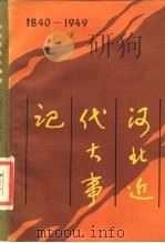 河北近代大事记  1840-1949（1986 PDF版）