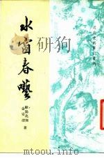 近代史料笔记丛刊  水窗春呓（1984 PDF版）