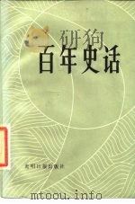 百年史话（1985 PDF版）